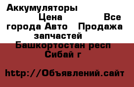 Аккумуляторы 6CT-190L «Standard» › Цена ­ 11 380 - Все города Авто » Продажа запчастей   . Башкортостан респ.,Сибай г.